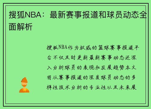 搜狐NBA：最新赛事报道和球员动态全面解析
