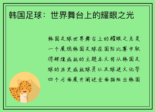韩国足球：世界舞台上的耀眼之光