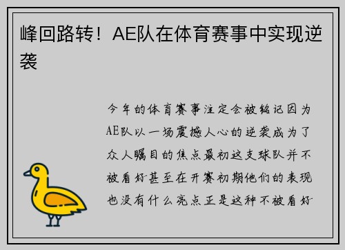 峰回路转！AE队在体育赛事中实现逆袭