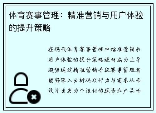 体育赛事管理：精准营销与用户体验的提升策略