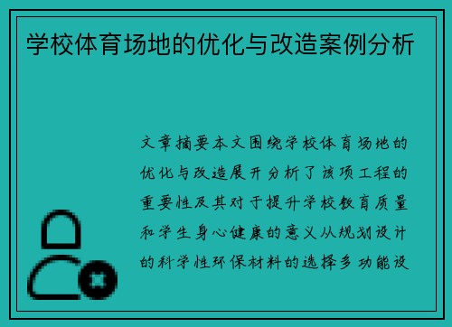 学校体育场地的优化与改造案例分析