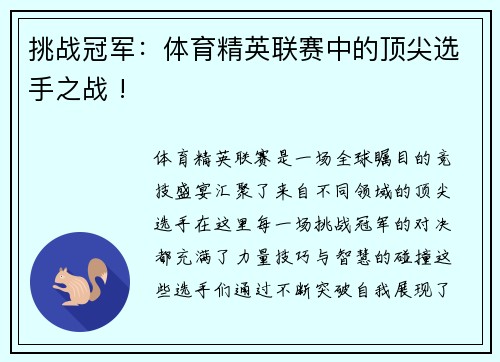 挑战冠军：体育精英联赛中的顶尖选手之战 !