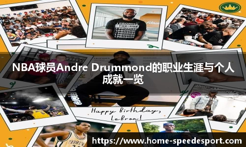 NBA球员Andre Drummond的职业生涯与个人成就一览