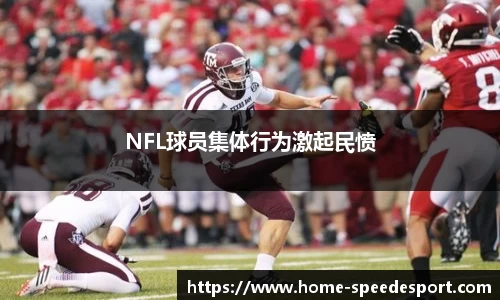 NFL球员集体行为激起民愤