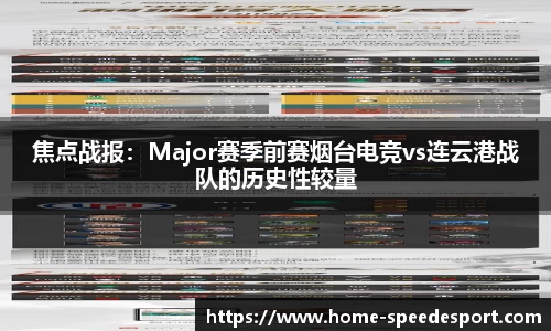 焦点战报：Major赛季前赛烟台电竞vs连云港战队的历史性较量