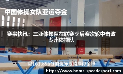 赛事快讯：三亚体操队在联赛季后赛次轮中击败湖州体操队