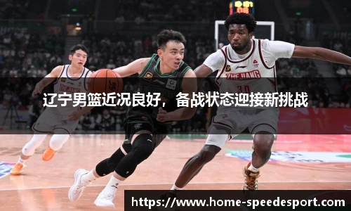 辽宁男篮近况良好，备战状态迎接新挑战
