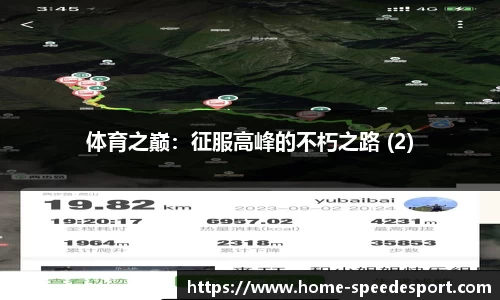 体育之巅：征服高峰的不朽之路 (2)