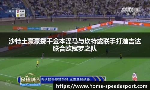 沙特土豪豪掷千金本泽马与坎特或联手打造吉达联合欧冠梦之队