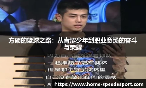 方硕的篮球之路：从青涩少年到职业赛场的奋斗与荣耀